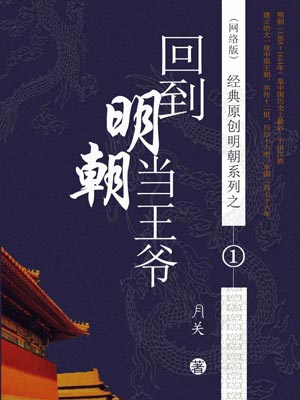 回到明朝当王爷,回到明朝当王爷by月关