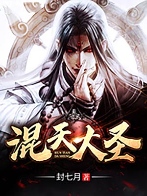 混天大圣,混天大圣by封七月