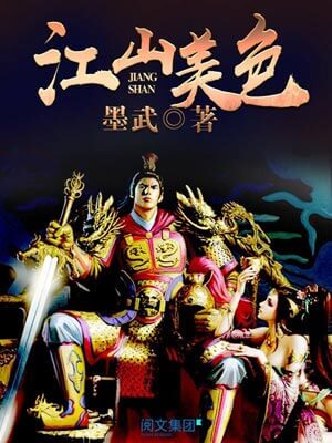 江山美色,江山美色by墨武