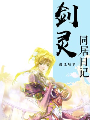剑灵同居日记,剑灵同居日记by国王陛下