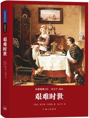 艰难时世,艰难时世by查尔斯·狄更斯