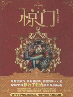 惊门,惊门by徐公子胜治