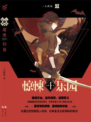惊悚乐园,惊悚乐园by三天两觉