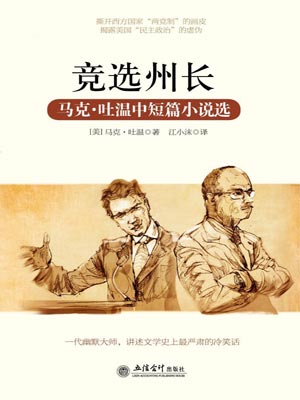 马克·吐温中短篇小说选,马克·吐温中短篇小说选by马克·吐温