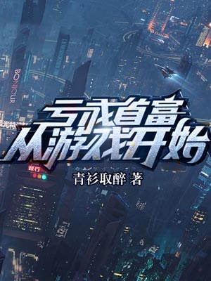 亏成首富从游戏开始（年少有为）,亏成首富从游戏开始（年少有为）by青衫取醉