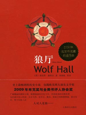 狼厅,狼厅by希拉里·曼特尔