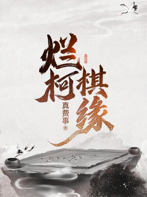 烂柯棋缘,烂柯棋缘by真费事