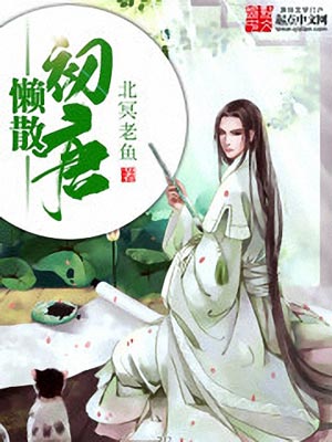懒散初唐,懒散初唐by北冥老鱼