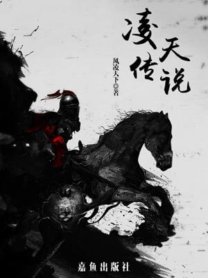 凌天传说,凌天传说by风凌天下