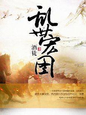乱世宏图,乱世宏图by酒徒