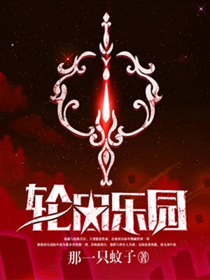 轮回乐园,轮回乐园by那一只蚊子