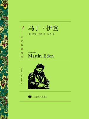 马丁伊登,马丁伊登by杰克·伦敦