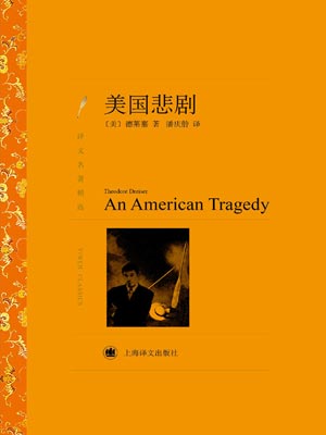 美国悲剧,美国悲剧by西奥图·德莱塞