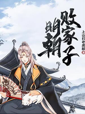 明朝败家子,明朝败家子by上山打老虎额