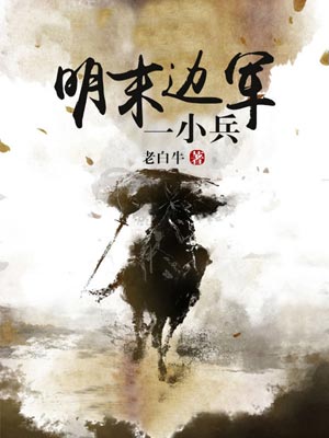 明末边军一小兵,明末边军一小兵by老白牛