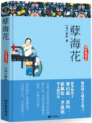 孽海花,孽海花by曾朴