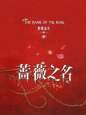 蔷薇之名,蔷薇之名by紫微流年