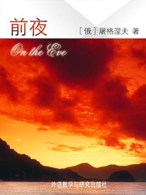 前夜,前夜by屠格涅夫