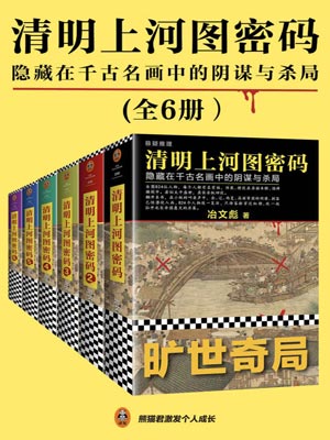 清明上河图密码,清明上河图密码by冶文彪