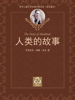 人类的故事,人类的故事by房龙