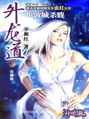 升龙道,升龙道by血红