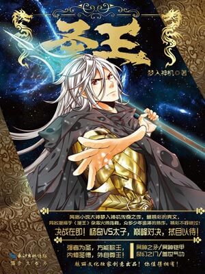 圣王,圣王by梦入神机