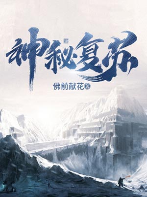 神秘复苏,神秘复苏by佛前献花
