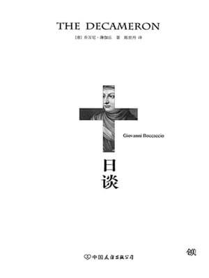 十日谈,十日谈by乔万尼·薄伽丘