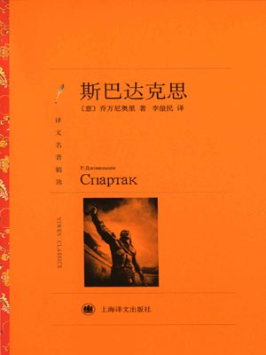斯巴达克思,斯巴达克思by拉法埃洛·乔万尼奥里