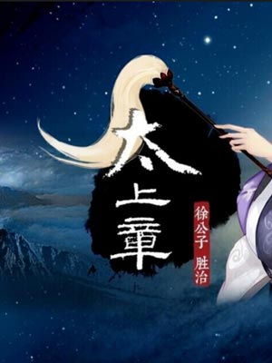 太上章,太上章by徐公子胜治