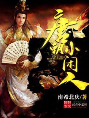 唐朝小闲人,唐朝小闲人by南希北庆