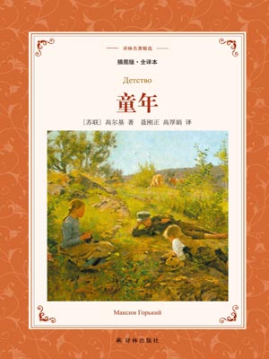 童年,童年by高尔基