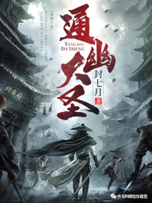 通幽大圣,通幽大圣by封七月