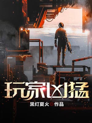 玩家凶猛,玩家凶猛by黑灯夏火