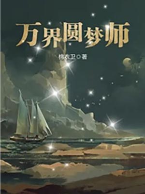 万界圆梦师,万界圆梦师by棉衣卫