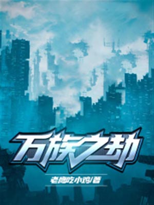 万族之劫,万族之劫by老鹰吃小鸡