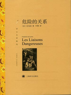 危险的关系,危险的关系by拉克洛