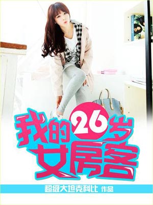 我的26岁女房客,我的26岁女房客by超级大坦克科比