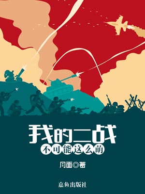 我的二战不可能这么萌,我的二战不可能这么萌by月面