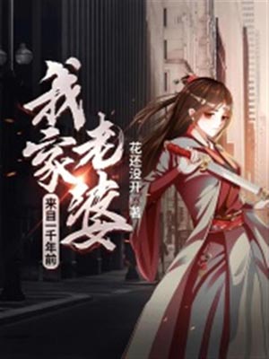 我家老婆来自一千年前,我家老婆来自一千年前by花还没开