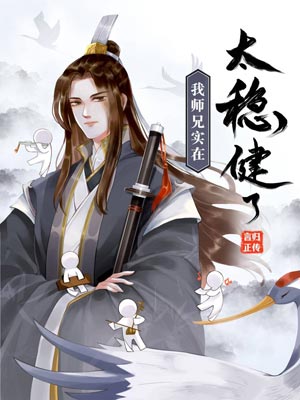 师兄太稳健(我师兄实在太稳健了),师兄太稳健(我师兄实在太稳健了)by言归正传