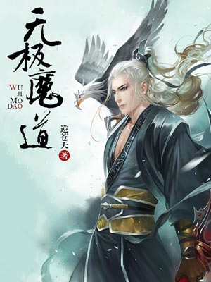 无极魔道,无极魔道by逆苍天