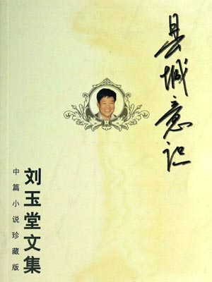 县城意识,县城意识by刘玉堂