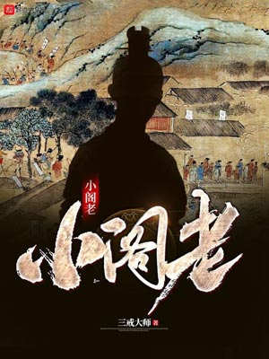 小阁老,小阁老by三戒大师