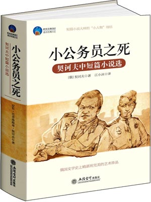 契诃夫中短篇小说选,契诃夫中短篇小说选by契诃夫