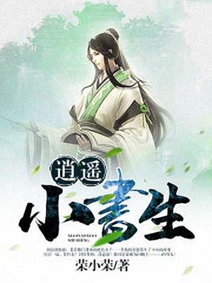 逍遥小书生,逍遥小书生by荣小荣