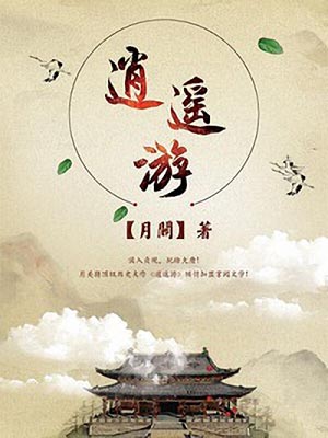 逍遥游,逍遥游by月关