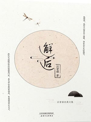 邂逅,邂逅by汪曾祺