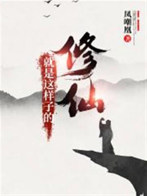 修仙就是这样子的,修仙就是这样子的by凤嘲凰