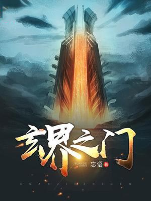玄界之门,玄界之门by忘语